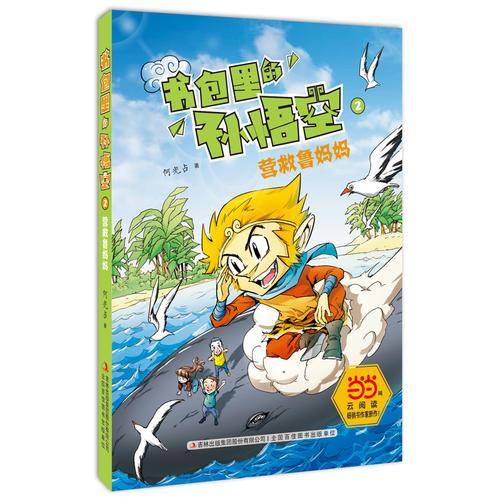 书包里的孙悟空 2 营救鲁妈妈