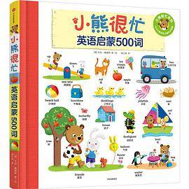 小熊很忙：我的英语启蒙500词