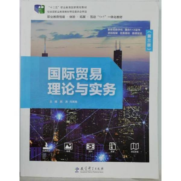 国际贸易理论与实务第三版
