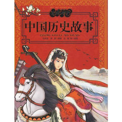 中国历史故事