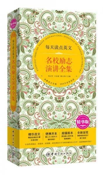 每天读点英文 名校励志演讲全集（精华版精华选文+便携开本+超值版本+唯美呈现）