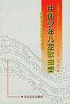 中国少年儿童歌曲集