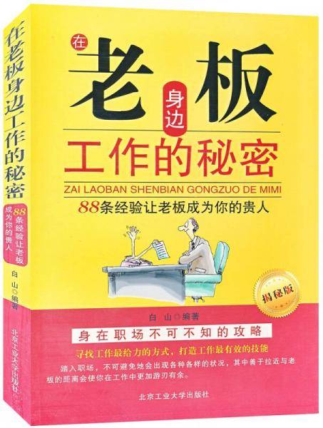 在老板身边工作的秘密