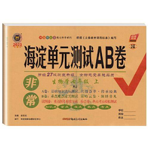 2023新版非常海淀单元测试AB卷七年级生物上册人教版RJ初一7年级生物上册同步测试卷