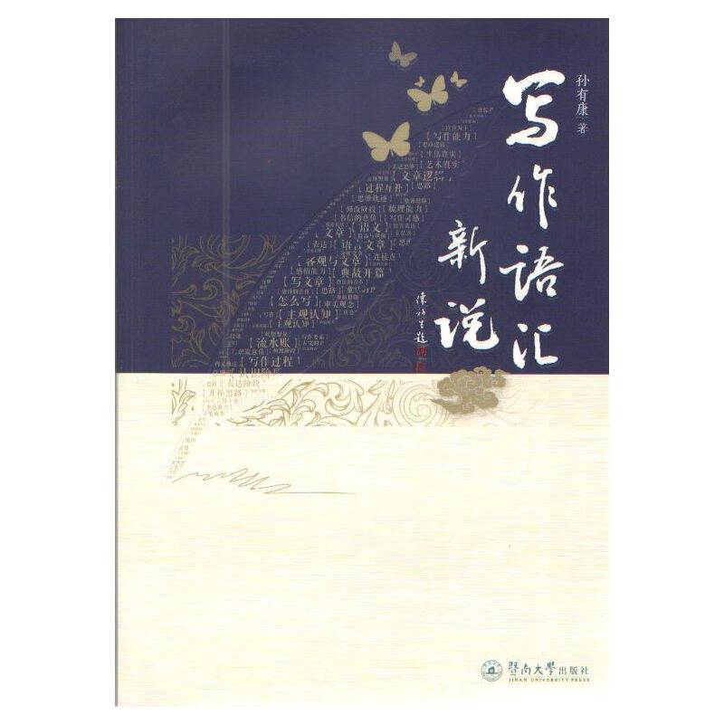 写作语汇新说