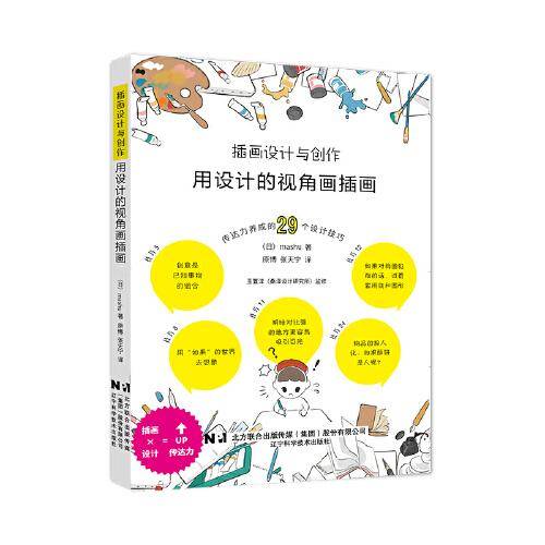 插画设计与创作：用设计的视角画插画