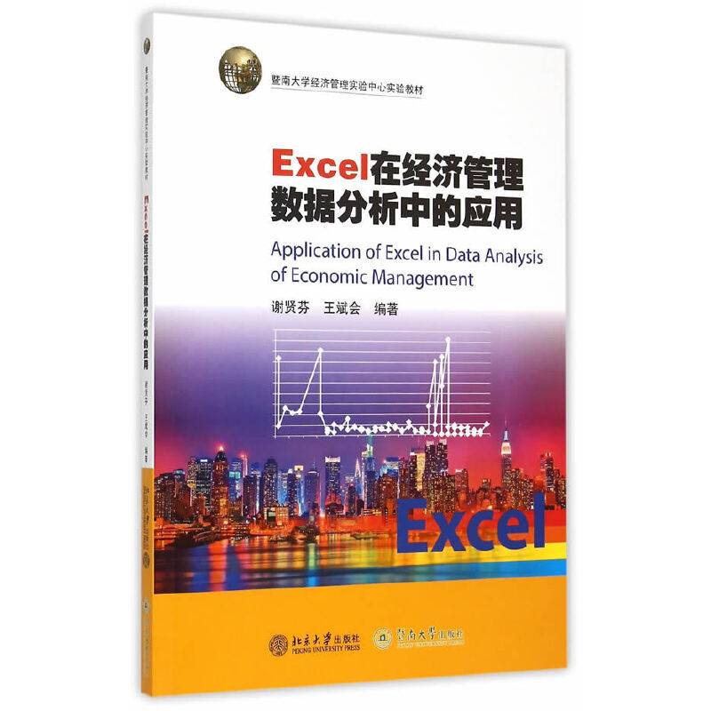 Excel在经济管理数据分析中的应用