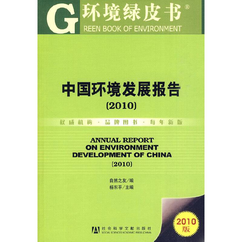 中国环境发展报告