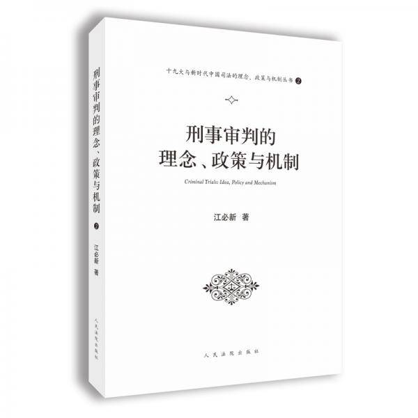 刑事审判的理念、政策与机制