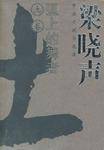 弧上的舞者(土卷)