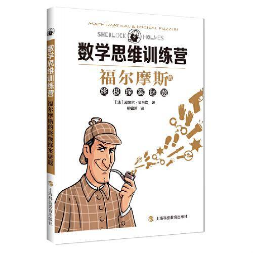 福尔摩斯的终极探案谜题（数学思维训练营）