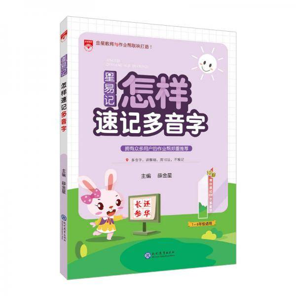 新版星易记 语文 怎样速记多音字（1-6年级适用）