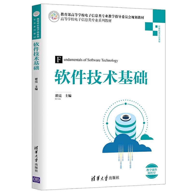 软件技术基础