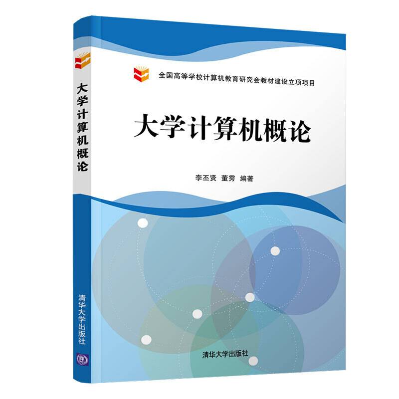 大学计算机概论