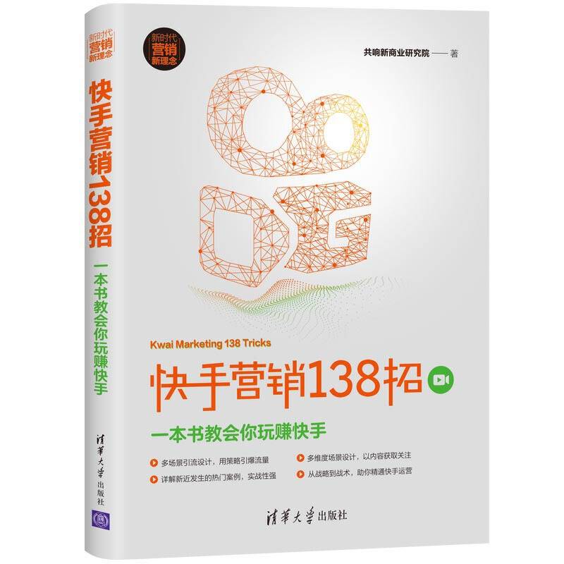 快手营销138招：一本书教会你玩赚快手