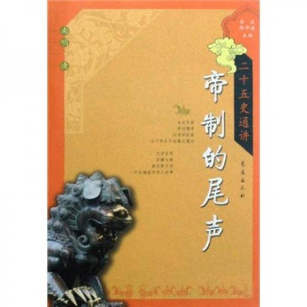 帝制的尾声