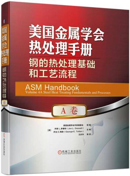 美国金属学会热处理手册 A卷 钢的热处理基础和工艺流程