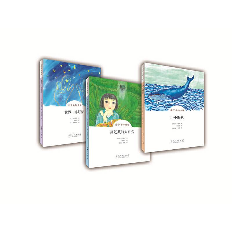 金子美铃童谣：《世界，你好呀》《捉迷藏的大自然》《小小的我》