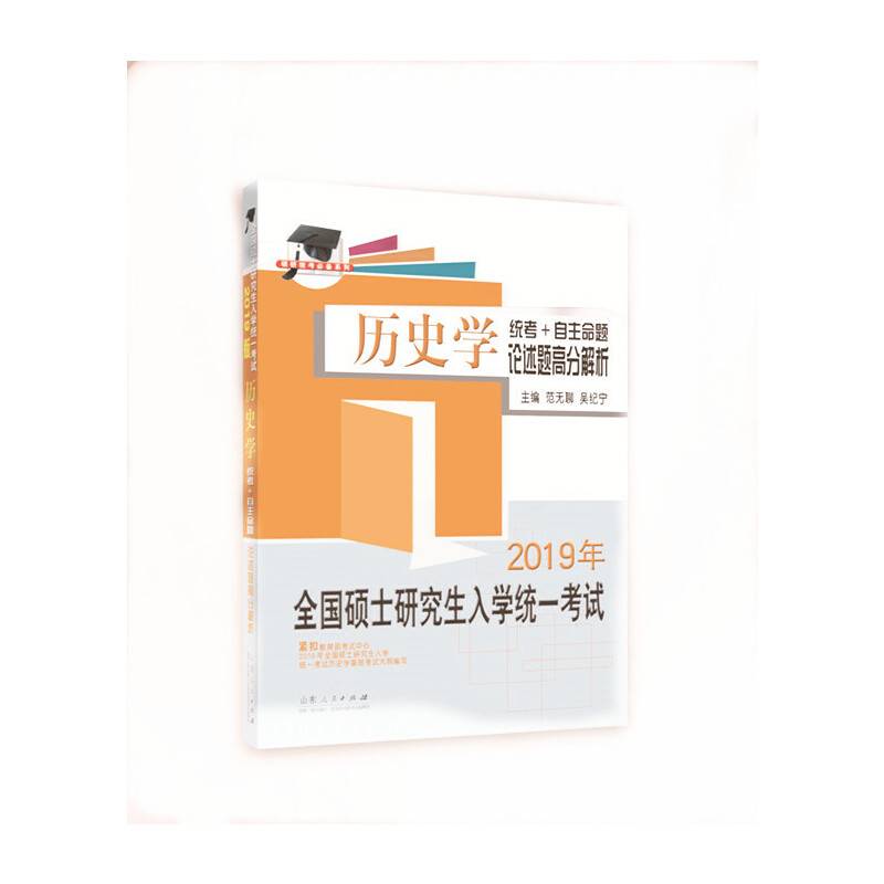 全国硕士研究生入学统一考试历史学统考+自助命题论述题高分解析