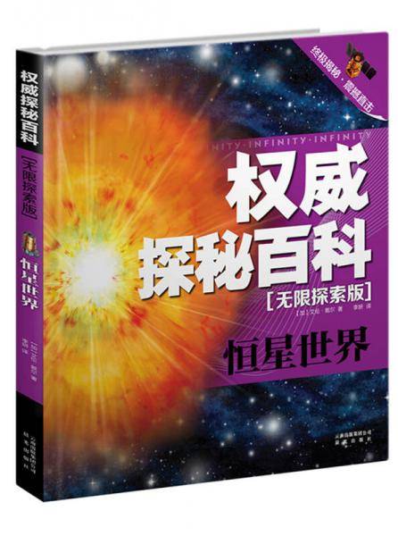 权威探秘百科・无限探索版：恒星世界