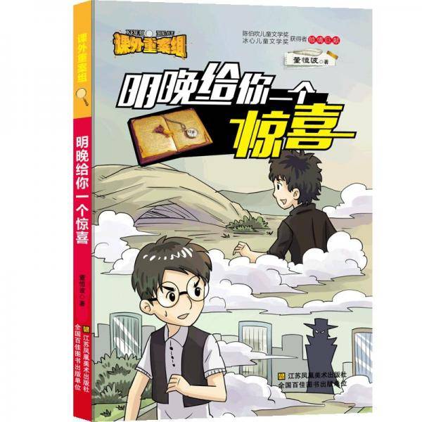 课外重案组：明晚给你一个惊喜