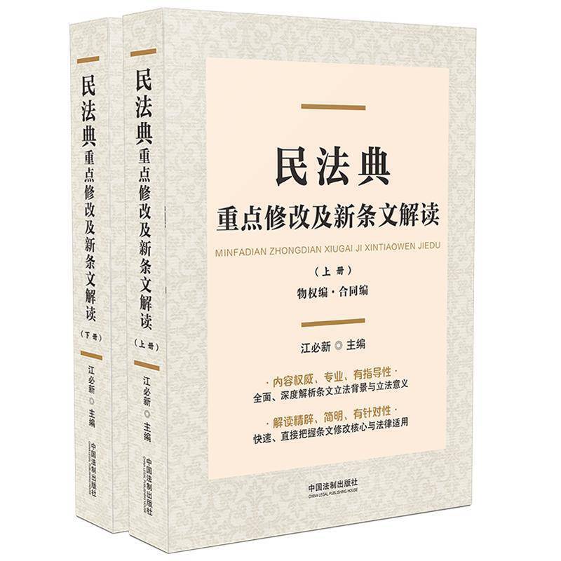 民法典重点修改及新条文解读 （上、下册）