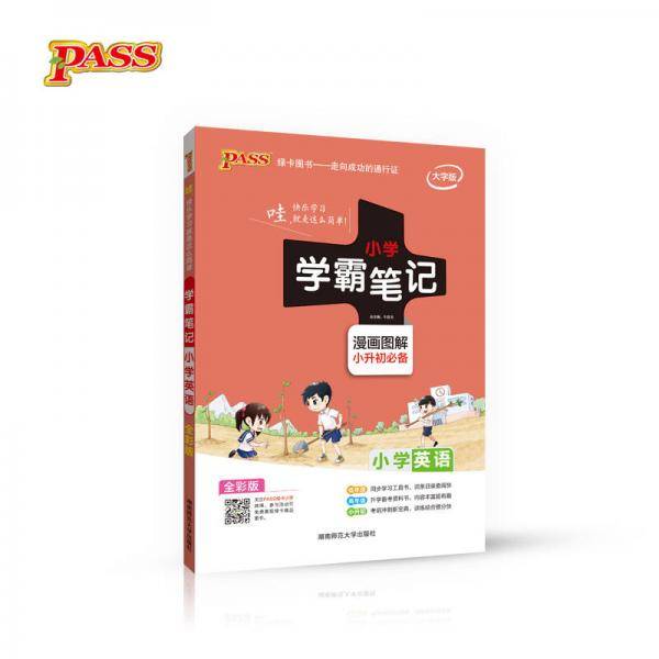 19小学学霸笔记--小学英语