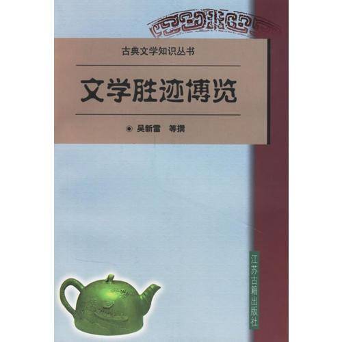 文学胜迹博览