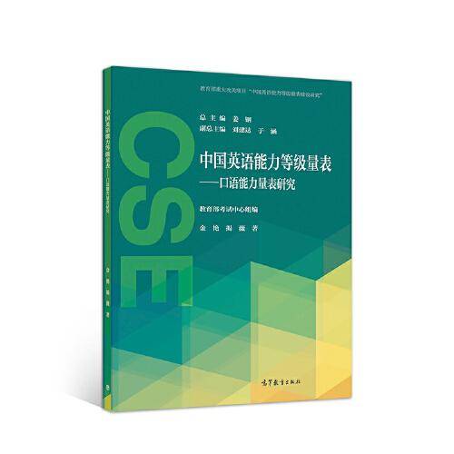 中国英语能力等级量表——口语能力量表研究