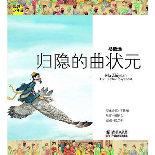 马致远-归隐的曲状元