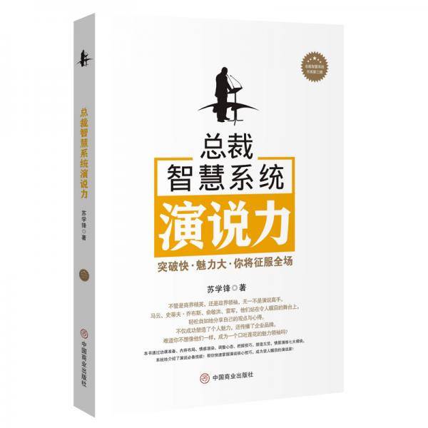 总裁智慧系统演说力
