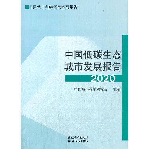 中国低碳生态城市发展报告 2020