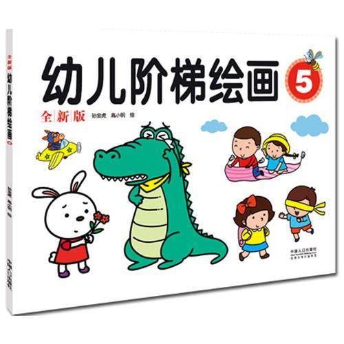 《全新版幼儿阶梯绘画五》