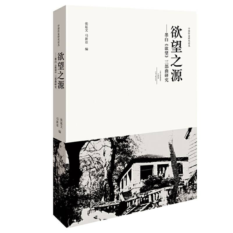 欲望之源：墨白三部曲研究