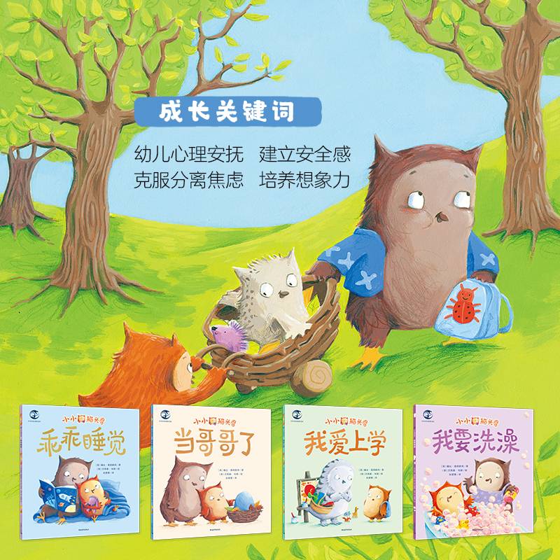 小小猫头鹰（乖乖睡觉/我要洗澡/我爱上学/当哥哥了）套装4册