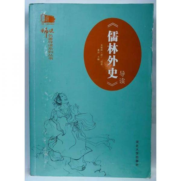 《儒林外史》导读