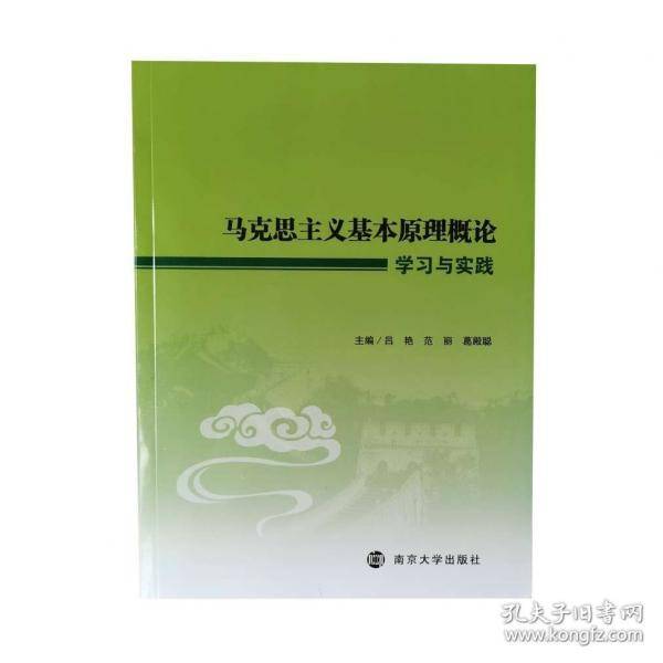 马克思主义基本原理概论学习与实践