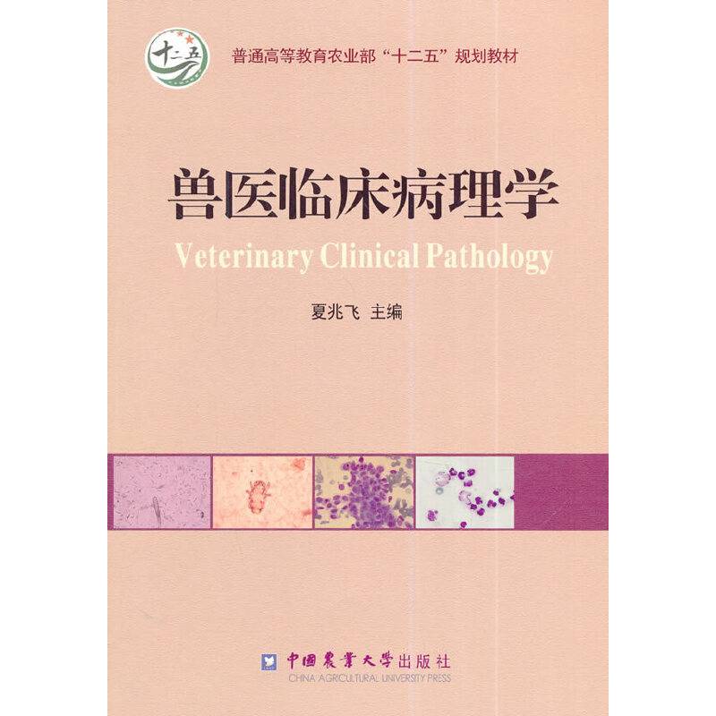 兽医临床病理学