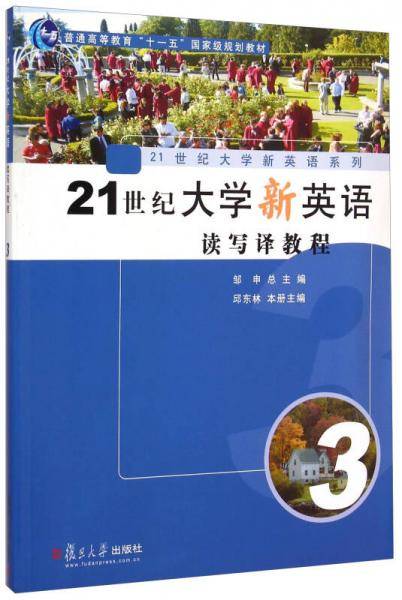 21世纪大学新英语读写译教程
