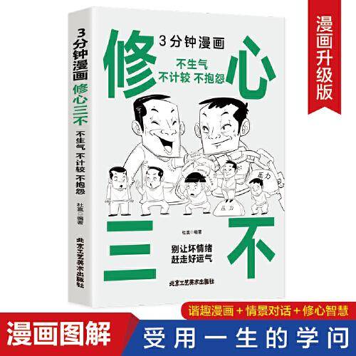 3分钟漫画修心三不：不生气不计较不抱怨，别害怕冲突，允许一切发生，每天懂一点人情世故 一生气你就输了
