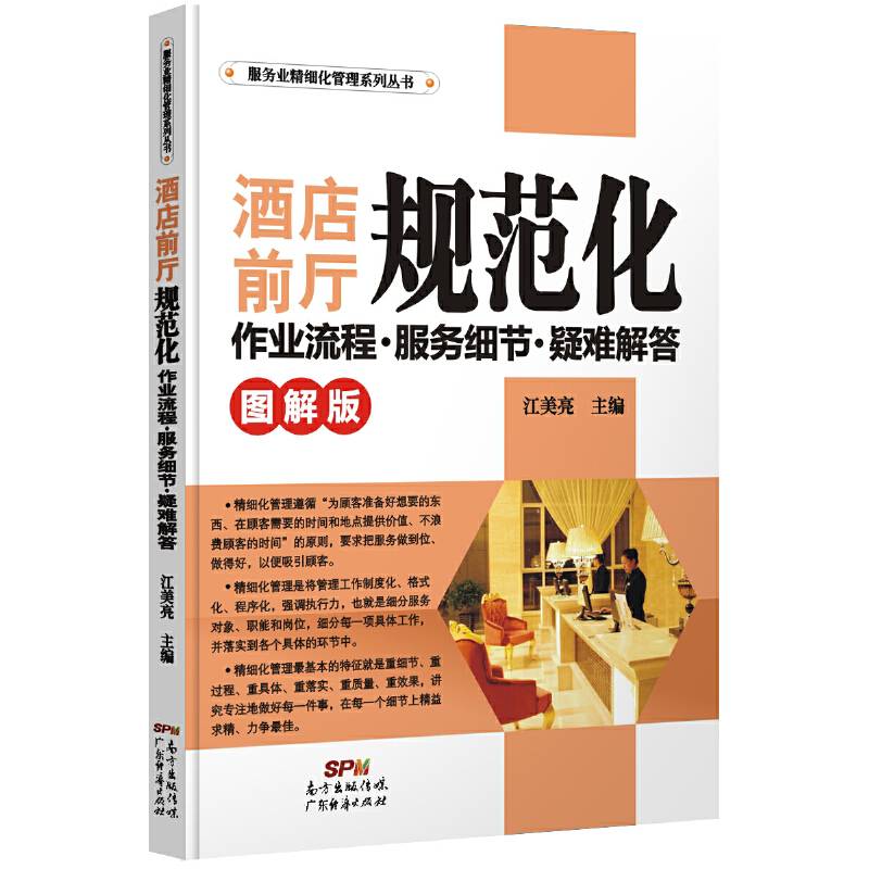 酒店前厅规范化作业流程．服务细节．疑难解答