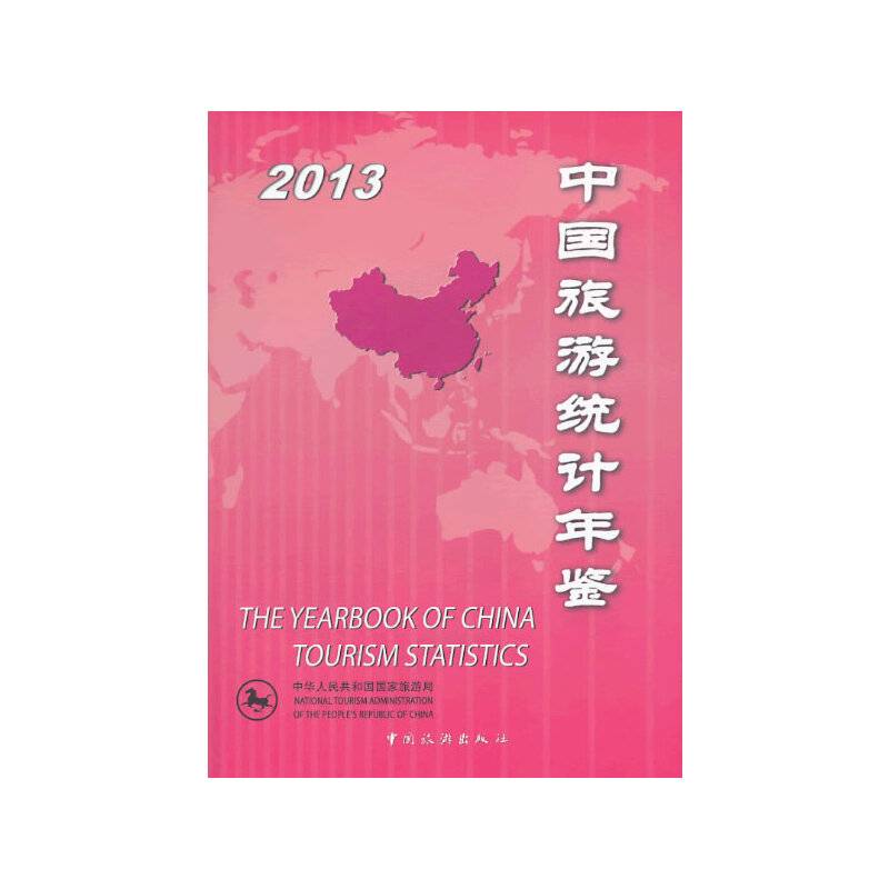 中国旅游统计年鉴2013