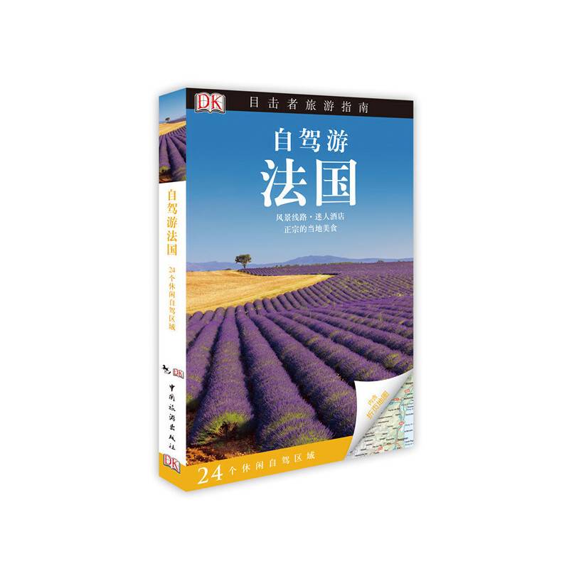 DK目击者旅游指南--自驾游法国