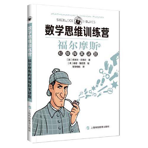 福尔摩斯的初级探案谜题（数学思维训练营）