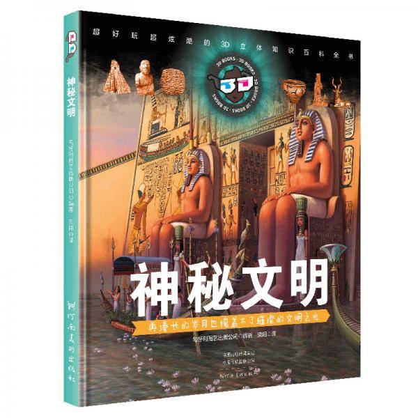 神秘文明