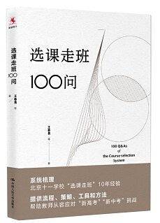 选课走班100问