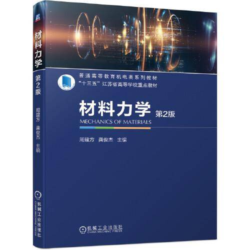 材料力学第2版