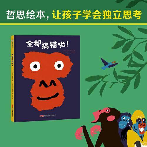 全都搞错啦！