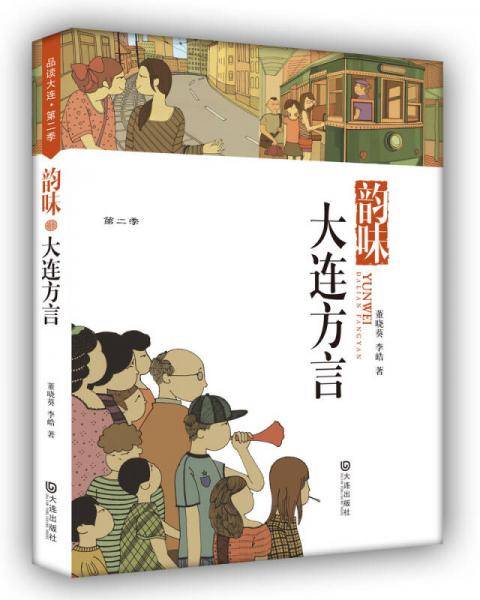 品读大连