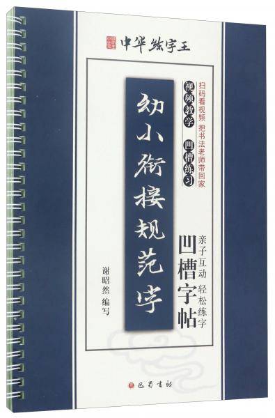 中华练字王幼小衔接规范字凹槽字帖